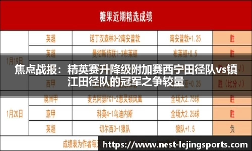 焦点战报：精英赛升降级附加赛西宁田径队vs镇江田径队的冠军之争较量