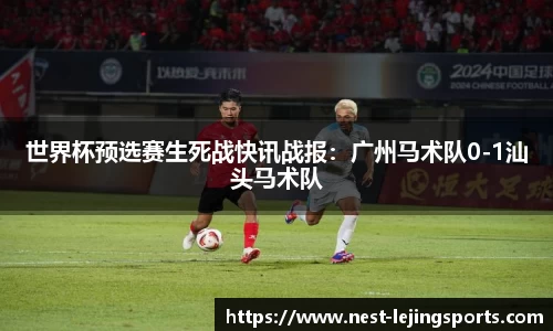 世界杯预选赛生死战快讯战报：广州马术队0-1汕头马术队