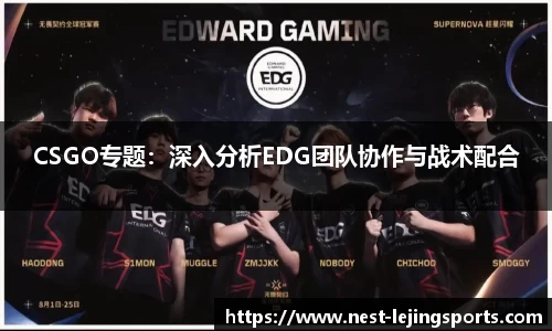 CSGO专题：深入分析EDG团队协作与战术配合