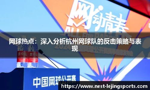 网球热点：深入分析杭州网球队的反击策略与表现