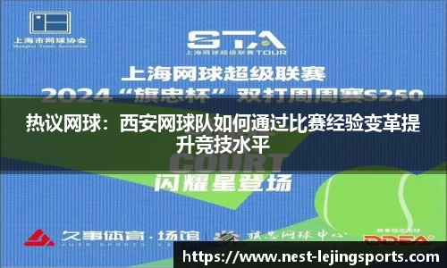 热议网球：西安网球队如何通过比赛经验变革提升竞技水平