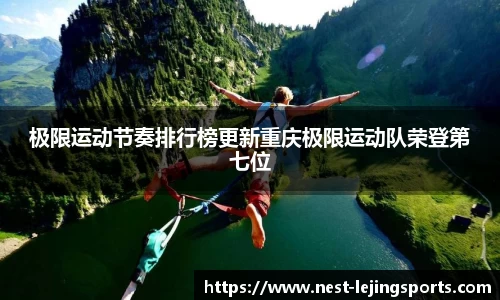 极限运动节奏排行榜更新重庆极限运动队荣登第七位