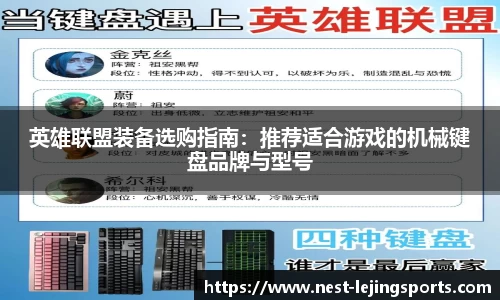 英雄联盟装备选购指南：推荐适合游戏的机械键盘品牌与型号