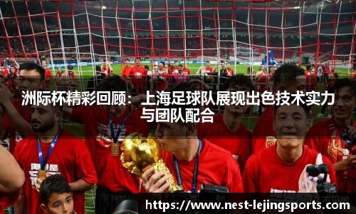 洲际杯精彩回顾：上海足球队展现出色技术实力与团队配合