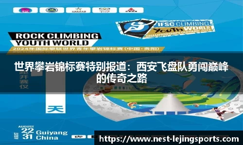 世界攀岩锦标赛特别报道：西安飞盘队勇闯巅峰的传奇之路