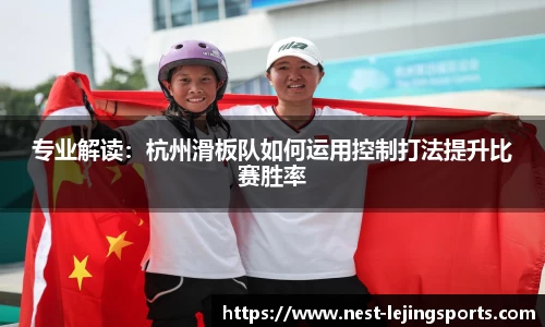 专业解读：杭州滑板队如何运用控制打法提升比赛胜率
