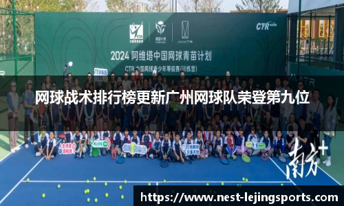 网球战术排行榜更新广州网球队荣登第九位