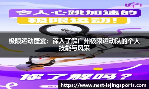 极限运动盛宴：深入了解广州极限运动队的个人技能与风采
