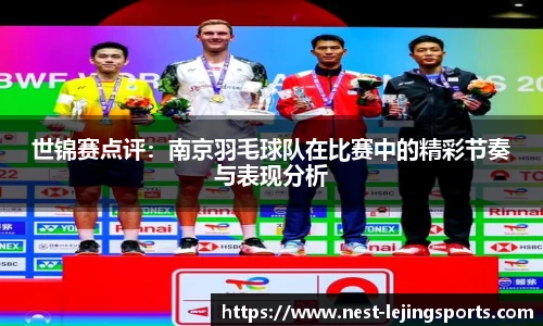 世锦赛点评：南京羽毛球队在比赛中的精彩节奏与表现分析