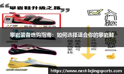 攀岩装备选购指南：如何选择适合你的攀岩鞋
