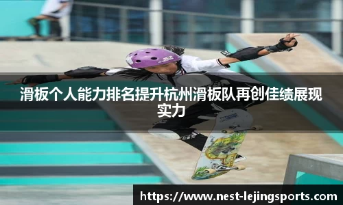 滑板个人能力排名提升杭州滑板队再创佳绩展现实力