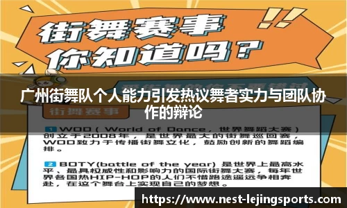 广州街舞队个人能力引发热议舞者实力与团队协作的辩论
