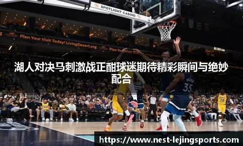 湖人对决马刺激战正酣球迷期待精彩瞬间与绝妙配合