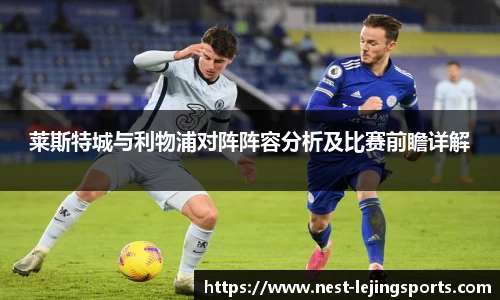 莱斯特城与利物浦对阵阵容分析及比赛前瞻详解