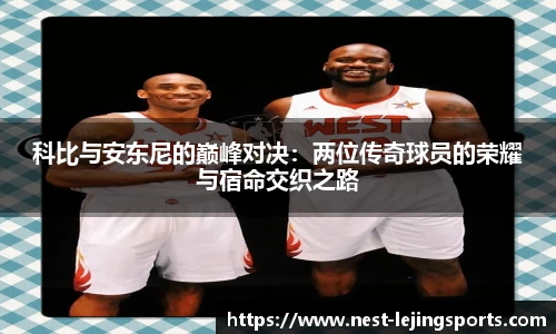 科比与安东尼的巅峰对决：两位传奇球员的荣耀与宿命交织之路