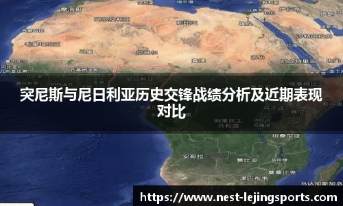 突尼斯与尼日利亚历史交锋战绩分析及近期表现对比