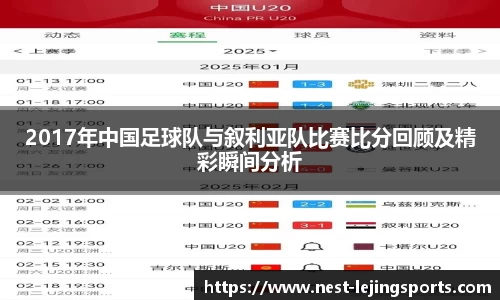 2017年中国足球队与叙利亚队比赛比分回顾及精彩瞬间分析