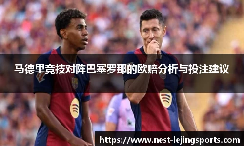 马德里竞技对阵巴塞罗那的欧赔分析与投注建议