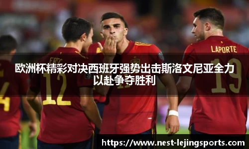 欧洲杯精彩对决西班牙强势出击斯洛文尼亚全力以赴争夺胜利