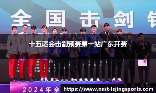 十五运会击剑预赛第一站广东开赛