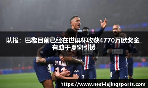 队报：巴黎目前已经在世俱杯收获4770万欧奖金，有助于夏窗引援